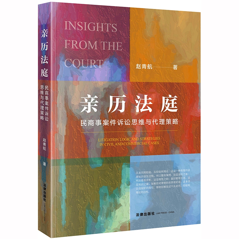 亲历法庭(民商事案件诉讼思维与代理策略)