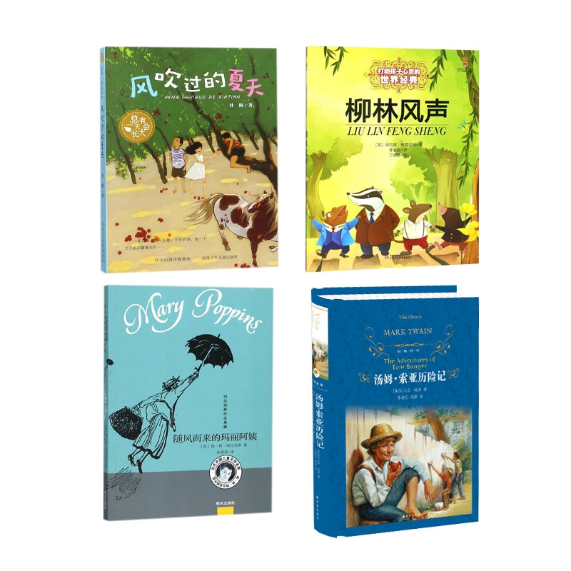 经典译林：汤姆·索亚历险记+风吹过的夏天+随风而来的玛丽阿姨+柳林风声 全4册