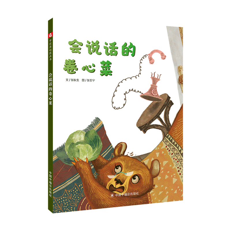 会说话的卷心菜(精)