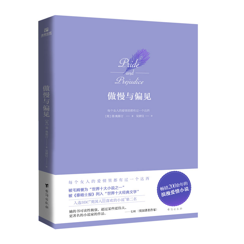傲慢与偏见