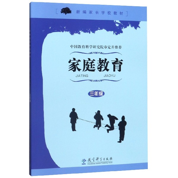 家庭教育(3年级新编家长学校教材)