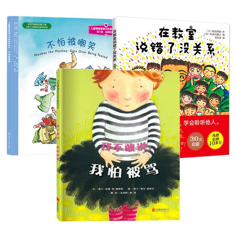 不敢说我怕被骂&在教室说错了没关系&不怕被嘲笑三册