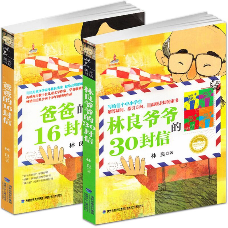 爸爸的16封信+林良爷爷的30封信 全2册