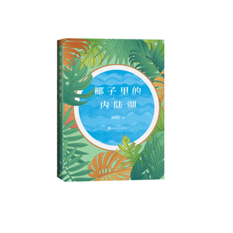 椰子里的内陆湖