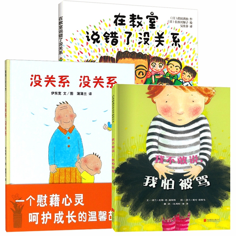 我不敢说我怕被骂&没关系没关系&在教室说错了没关系3册
