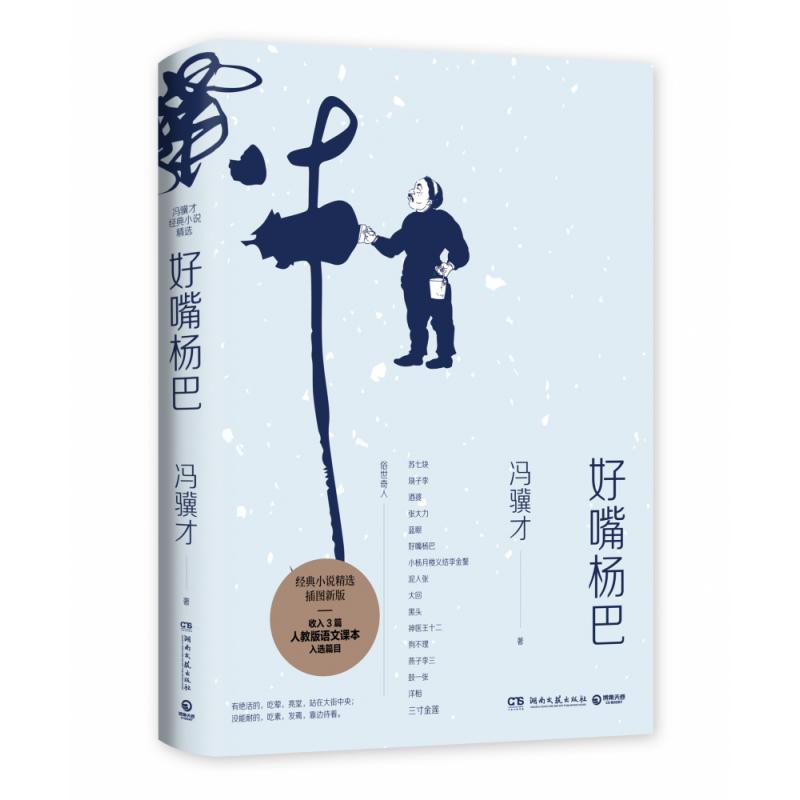 好嘴杨巴