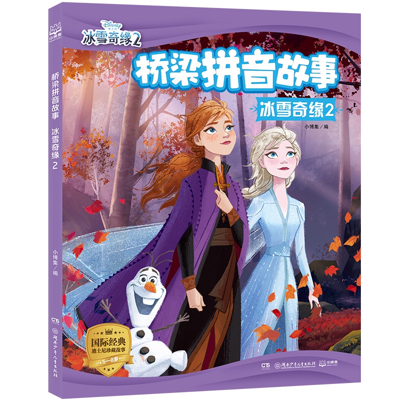 桥梁拼音故事·冰雪奇缘2