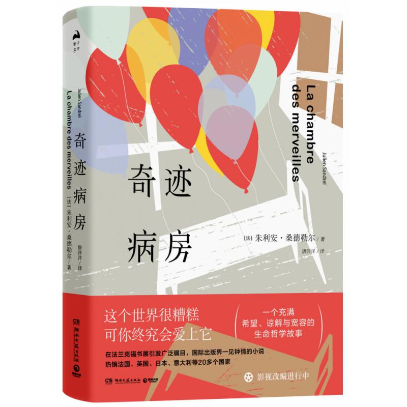 奇迹病房
