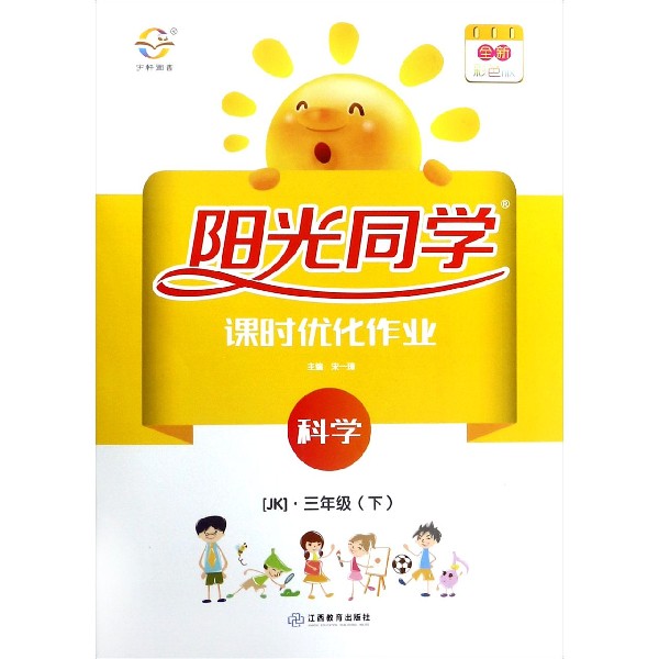 科学(3下JK全新彩色版)/阳光同学课时优化作业