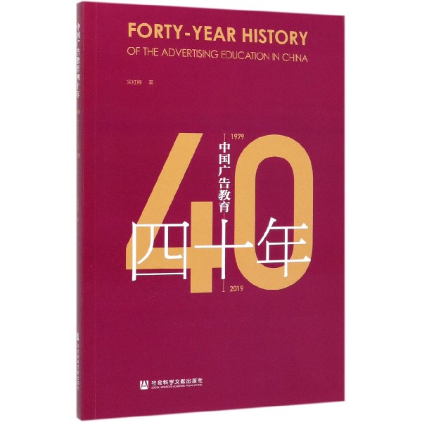 中国广告教育四十年(1979-2019)