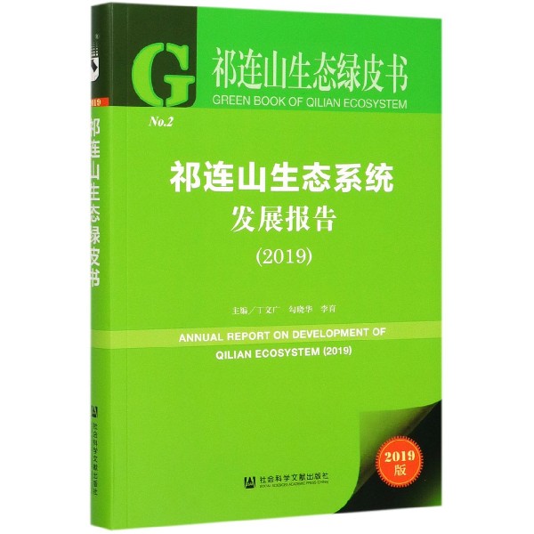 祁连山生态系统发展报告(2019)/祁连山生态绿皮书