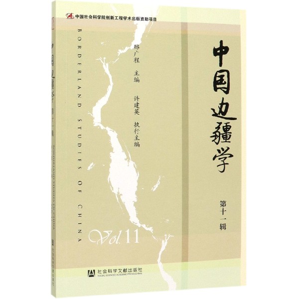 中国边疆学(第11辑)