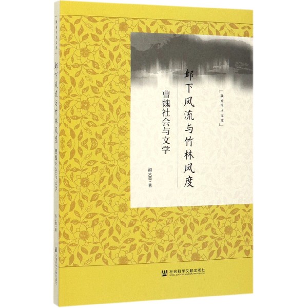 邺下风流与竹林风度(曹魏社会与文学)/独秀学术文库
