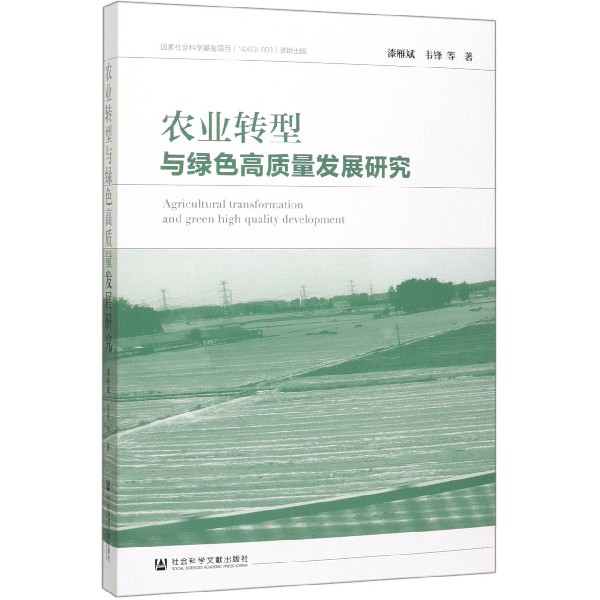 农业转型与绿色高质量发展研究