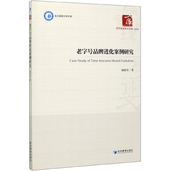 老字号品牌进化案例研究/经济管理学术文库/北方民族大学文库