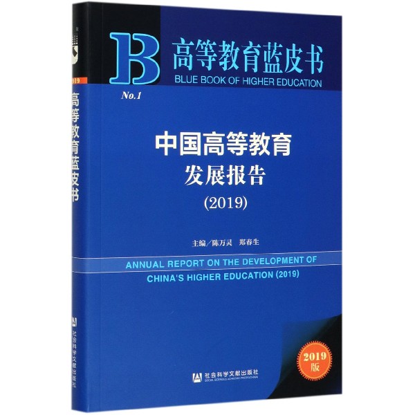 中国高等教育发展报告(2019)/高等教育蓝皮书