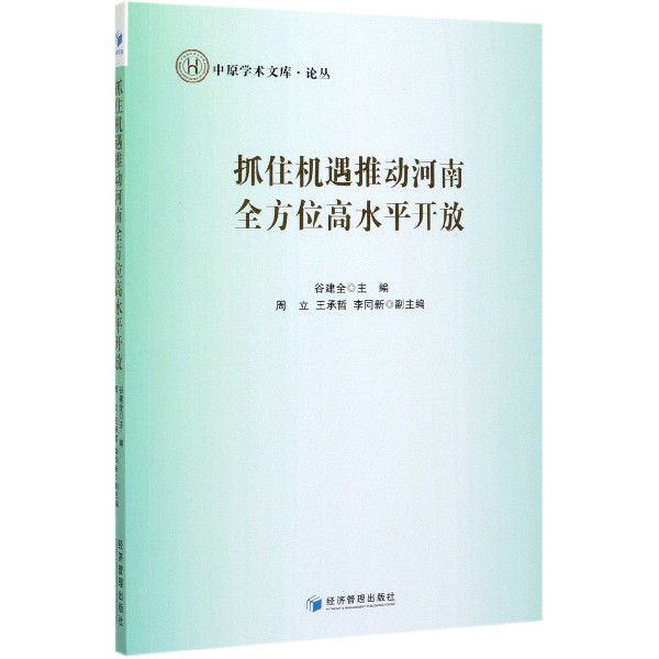 抓住机遇推动河南全方位高水平开放/中原学术文库论丛