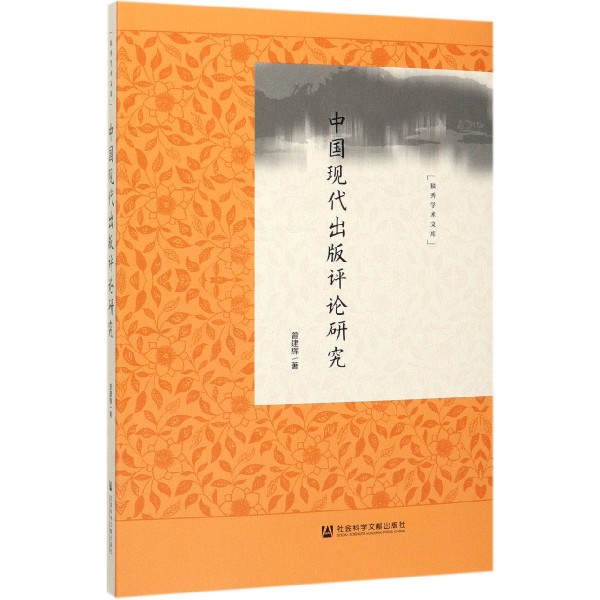 中国现代出版评论研究/独秀学术文库