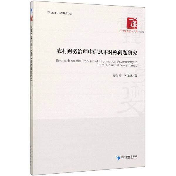 农村财务治理中信息不对称问题研究/经济管理学术文库