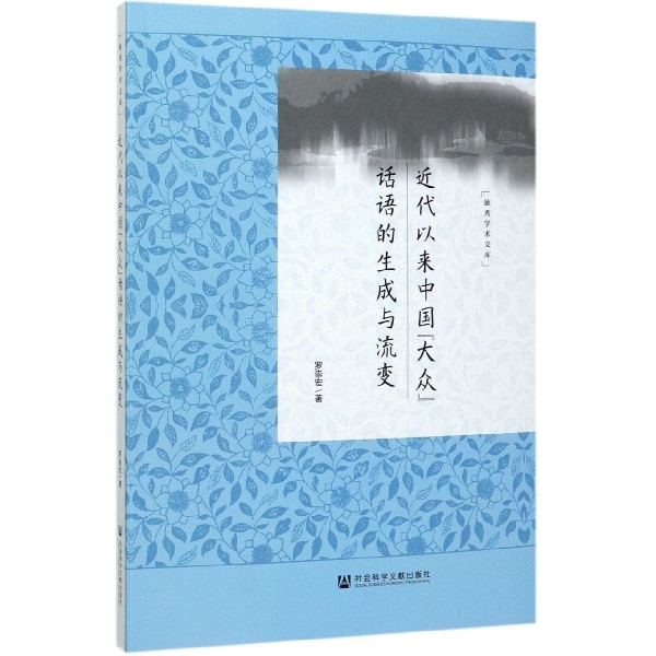 近代以来中国大众话语的生成与流变/独秀学术文库
