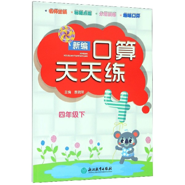 新编口算天天练(4下)