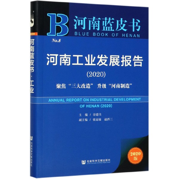 河南工业发展报告(2020聚焦三大改造升级河南制造2020版)/河南蓝皮书