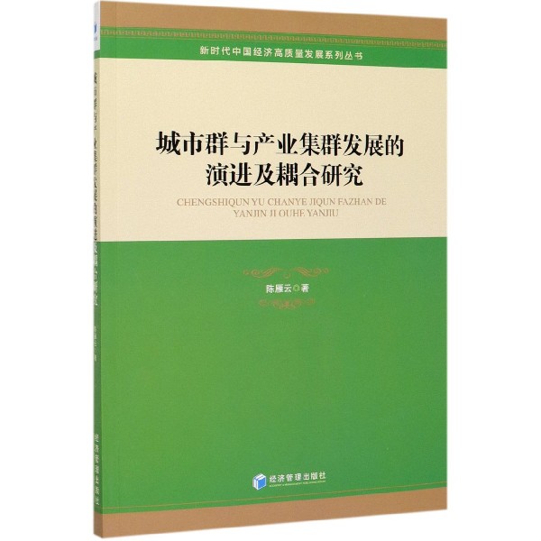 城市群与产业集群发展的演进及耦合研究/新时代中国经济高质量发展系列丛书