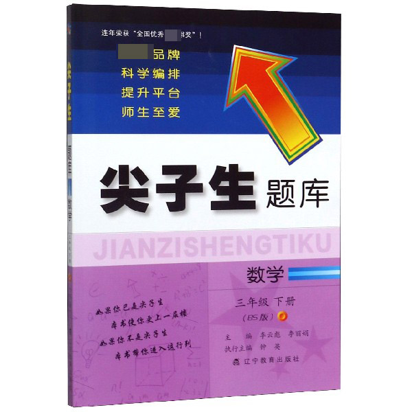 数学(3下BS版)/尖子生题库