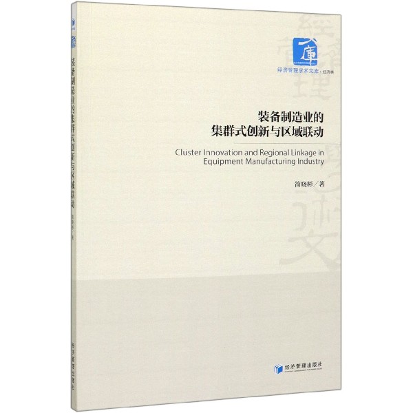 装备制造业的集群式创新与区域联动/经济管理学术文库