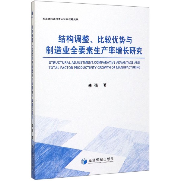 结构调整比较优势与制造业全要素生产率增长研究