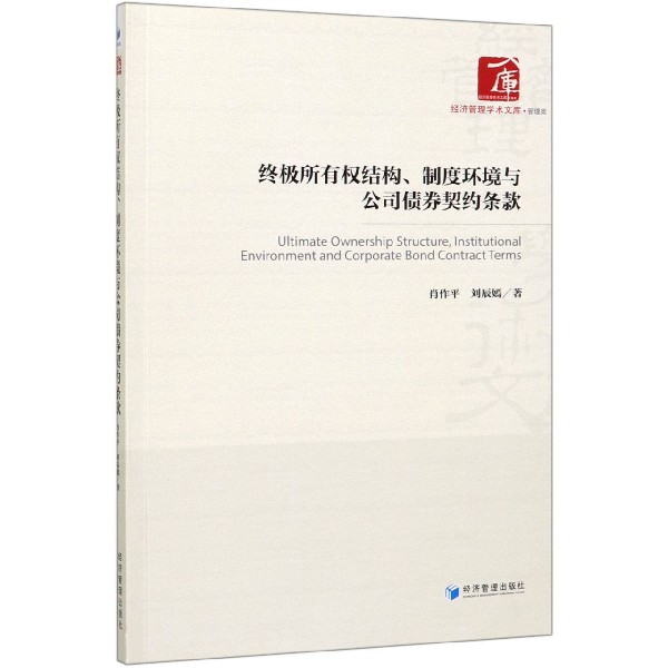 终极所有权结构制度环境与公司债券契约条款/经济管理学术文库