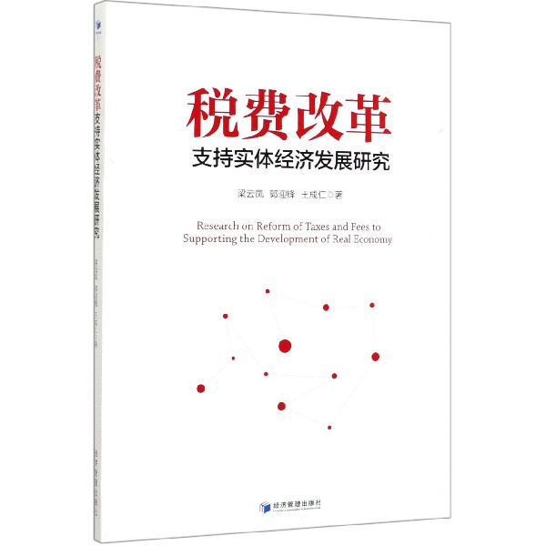 税费改革支持实体经济发展研究