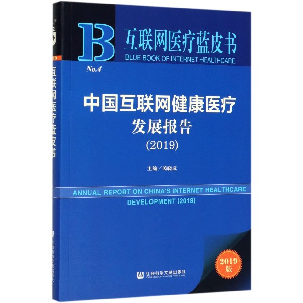 中国互联网健康医疗发展报告(2019)/互联网医疗蓝皮书