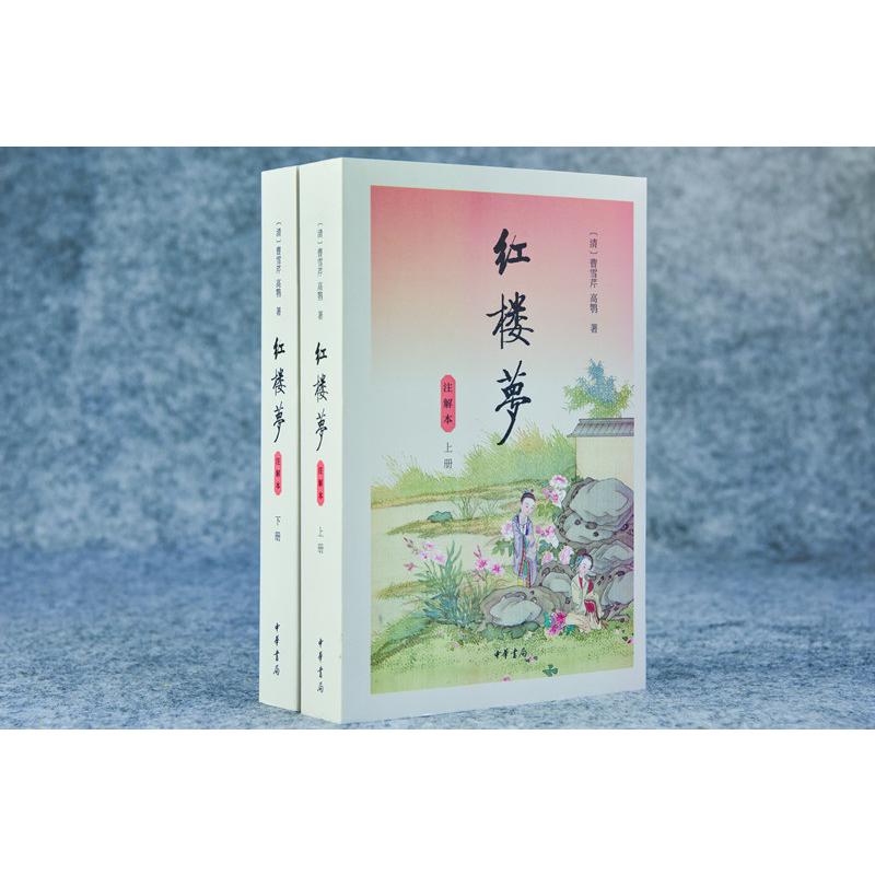 红楼梦(注解本上下)