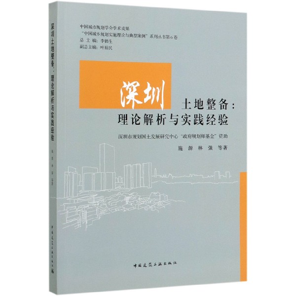 深圳土地整备--理论解析与实践经验/中国城乡规划实施理论与典型案例系列丛书