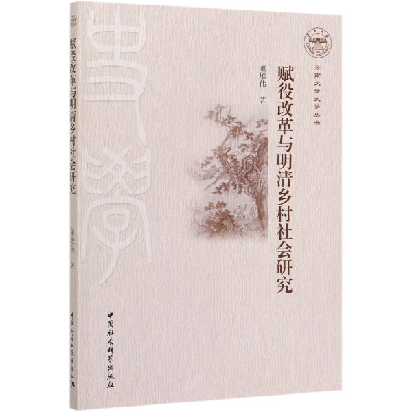 赋役改革与明清乡村社会研究/云南大学史学丛书