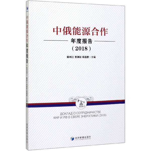 中俄能源合作年度报告(2018)