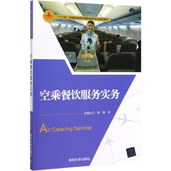 空乘餐饮服务实务(十三五全国高等院校民航服务专业规划教材)