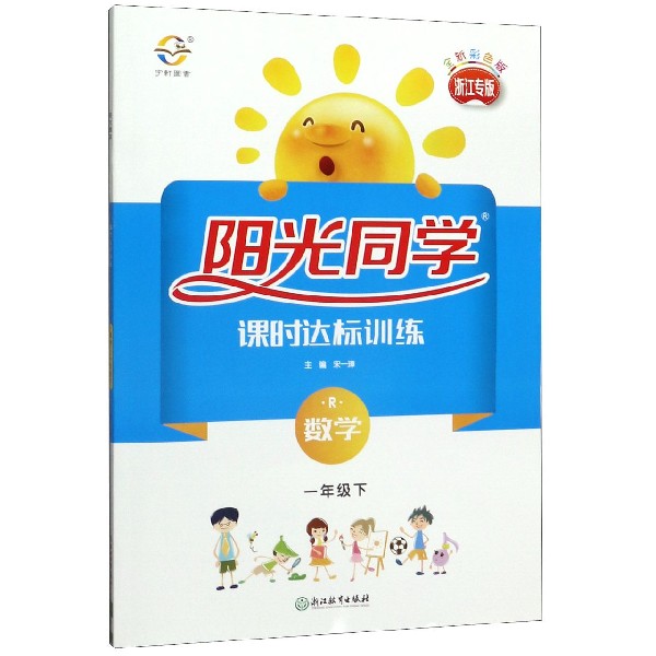 数学(1下R浙江专版全新彩色版)/阳光同学课时达标训练