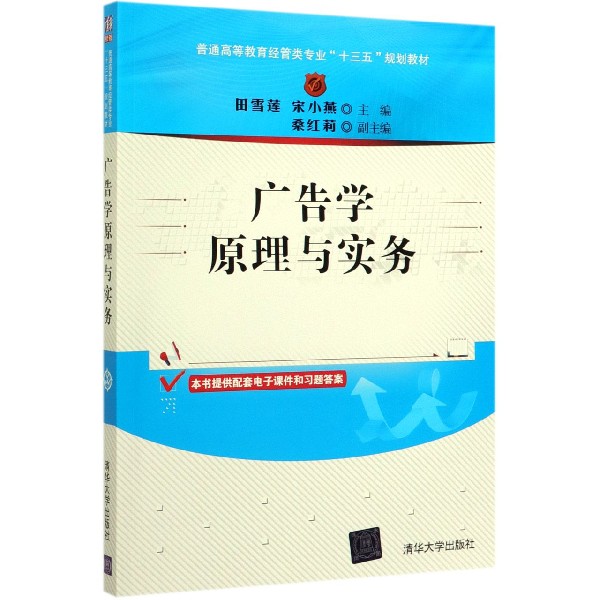 广告学原理与实务(普通高等教育经管类专业十三五规划教材)