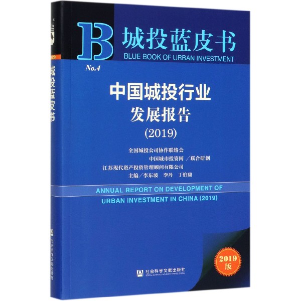 中国城投行业发展报告(2019)/城投蓝皮书