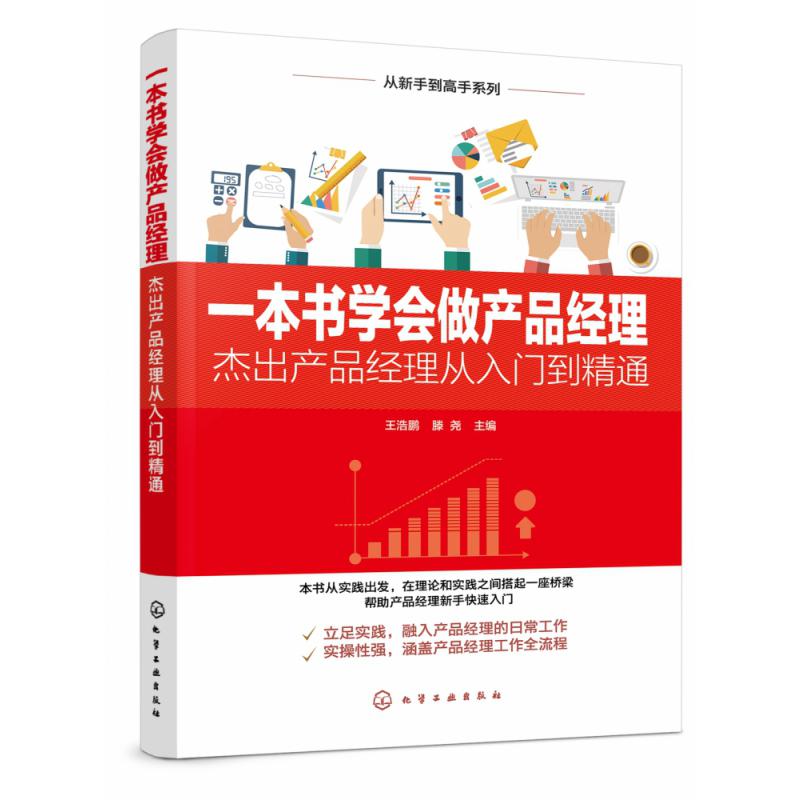 一本书学会做产品经理——杰出产品经理从入门到精通