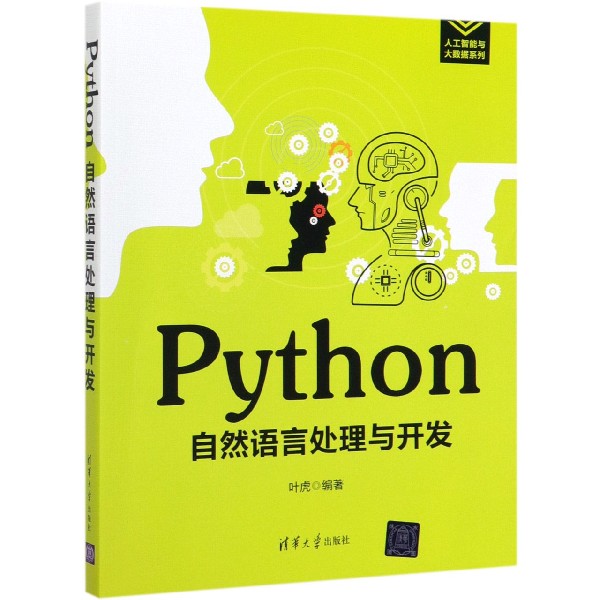 Python自然语言处理与开发/人工智能与大数据系列