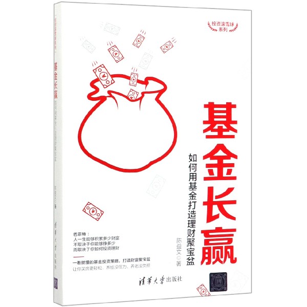 基金长赢(如何用基金打造理财聚宝盆)/投资滚雪球系列