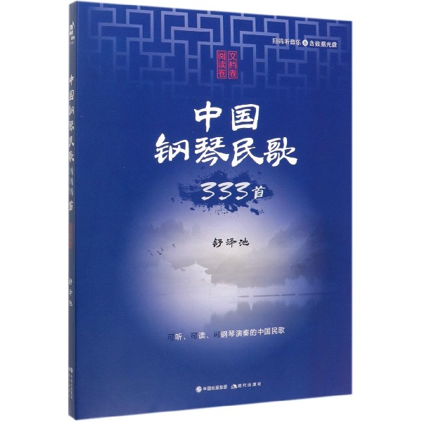 中国钢琴民歌333首(附光盘共2册)