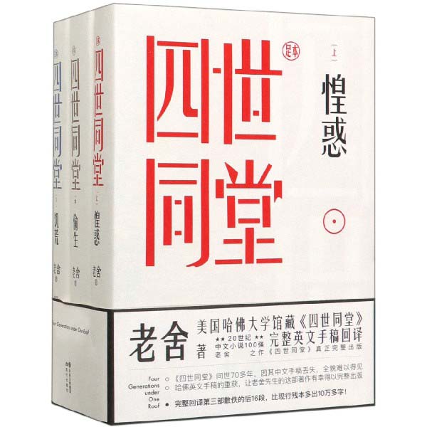 四世同堂(足本上中下)(精)