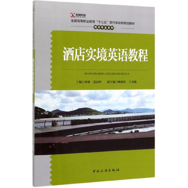 酒店实境英语教程(全国高等职业教育十三五现代学徒制规划教材)/酒店专业系列