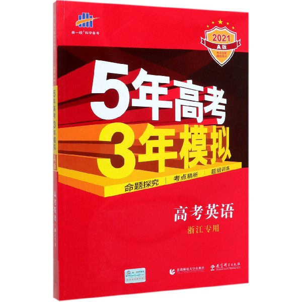 高考英语(浙江专用2021A版)/5年高考3年模拟