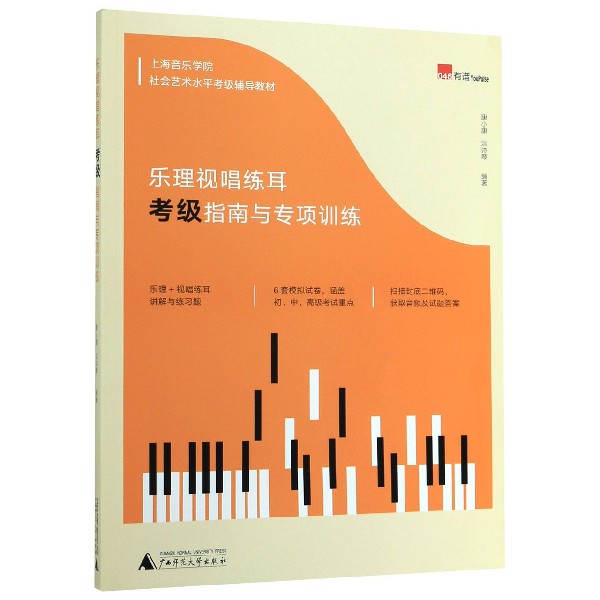 乐理视唱练耳考级指南与专项训练(上海音乐学院社会艺术水平考级辅导教材)