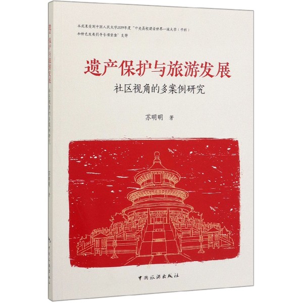 遗产保护与旅游发展(社区视角的多案例研究)